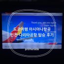 송화로31번길 8 | 도쿄여행 아시아나항공 인천-나리타공항 후기