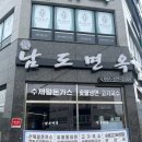 남도면옥 이미지