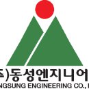 (주)동성엔지니어링 이미지