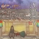 강남-016 | #016. [키이스케이프 강남/강남] 방탈출 &#39;월야애담&#39; 혼방 후기