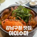 5247 | 강남구청역 맛집 | 분위기에 취하고 맛에 반하는 [아이수마] 솔직후기