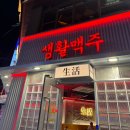 생활맥주 교대2호점 이미지