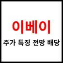 <b>이베이</b>(<b>EBAY</b>) 주가, 전망, 배당금, 특징 (나스닥, 다국적 전자 상거래)