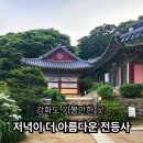 대웅인쇄 - 중구 을지로27가길 19 | [강화도 가볼만한곳] 역사와 자연을 품은 전등사 | 저녁 산책·주차·템플스테이