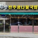 진주콩나물해장국