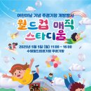 제28회 성남 어린이날 큰잔치 이미지