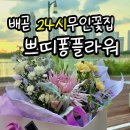 시흥 배곧 꽃집_ 24시 무인 픽업 가능한 쁘띠퐁플라워에서 꽃다발 주문한 후기