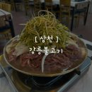 구정(삼척) | 【삼척】 강릉불고기 - 삼척해수욕장 근처 맛집, 주차