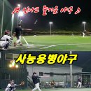 ⚾홈런영상무료편집⚾어묵+캔맥주+배팅장갑+무료쿠폰=증정⚾3시간⚾사능용병야구⚾ 이미지