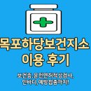 하당보건지소 | 목포하당보건지소 방문기｜인바디 측정, 예방접종 ,건강관리까지 한눈에!