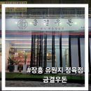 금한우 | 양주 장흥 정육점 후기|한우 투쁠 한돈1등급|금결우돈