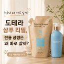 이로운마케팅 | 도테라 샴푸 리필, 전용 공병은 왜 따로 살까? 직접 써본 후기