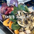 조개와해물포차 | 대림동 조개구이 맛집 부부포차 해물전골 후기
