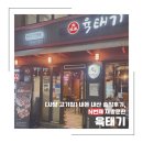 육태기 | [사당 삼겹살 맛집] N번째 재방문한 육태기,계속 찾게 되는 이유