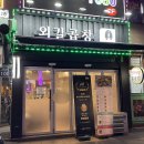 외길곱창 이미지