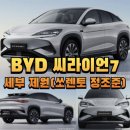 우만1동 482 ~ 우만1동 520-5 | BYD 씨라이언7 세부 제원(쏘렌토 정조준)