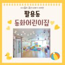 행복한어린이집 | 팔용동 어린이집 추천/아이가 행복한 팔용동 동화어린이집/팔용동 영아전담 가정어린이집