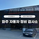 파주자동차정비검사소 이미지
