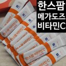 비타민팜 | 한스팜비타민 메가도스비타민C 하루 한 포로 간편하게 챙기는 고함량 비타민C 후기