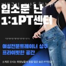 필쏘굿짐 | 계산동헬스 필쏘굿짐 계산동 헬스 PT 추천 위치 정보