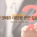 2021년 5월 셋째주 태양광 발전사업 QnA 질문과 답변 모음 이미지