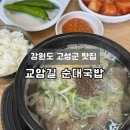 [강원도 고성군 맛집] 교암리해수욕장 근처 현지인 맛집 '교암길 순대국밥'