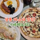 당동3 | 당동 파스타 단체모임 넓은 브런치카페 세레노리