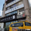 선무태권도 이미지