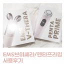 프라임뷰티 | [브이쎄라/펜타프라임] 마미케어 EMS 뷰티 디바이스 내돈내산 후기_경과 후기<당일>