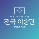 (주)사마리안129구급대 | 사설 구급차 비용 전국 전화번호 안내 이송단