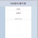 너나들이 향기꽃 (시집)/정혜진/현대시학(2025,7,25) 이미지