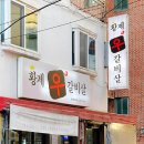 황제우갈비살