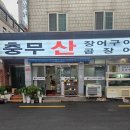 충무장어구이 이미지