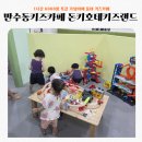 강남키즈랜드어린이집 | 만수동키즈카페 돈키호테 키즈랜드 만수점 후기