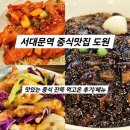 맛있는약속 | 서대문역중식맛집 중식당 도원! 깔끔하고 맛있는 중국집 후기