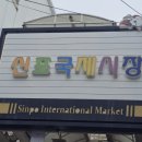 신포시장 방문 후기_원조 신포 닭강정, 산동 만두 공갈빵