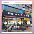 옛수원갈비 - 화성시 사강로 148 | 구워주는 상동 고기집 수원왕갈비 1호점
