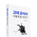 [역사산책] 고대 군사사, 어떻게 볼 것인가 이미지