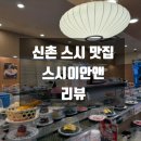 서울 신촌 맛집 | 신촌 스시이안앤 내돈내산 후기