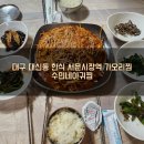대구 대신동 한식 서문시장역 가오리찜 l 수민네아귀찜