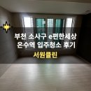 e편한세상온수역아파트경로당 | 부천시 소사구 e편한세상온수역 깨끗하게 입주청소 후기