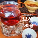 차마당 | 부산 서면 전통찻집 차마당 전통차 다과로 서울 친구 대접 내돈내산 후기