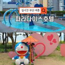 부산광역시의료원 본관 5F | 부산 파라다이스호텔 신관 수영장 씨메르 온천 키즈 빌리지 2박 3일 아이랑 부산 여행