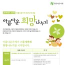 [아름다운가게] 23차 정기수익나눔 ＜아름다운 희망나누기＞(2015년 5월 13일 ~ 6월 5일까지) 이미지