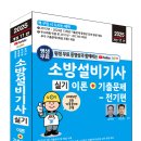 (2025 세진북스) 평생 무료 동영상과 함께하는 소방설비기사 실기 - 전기편(2025년 1회 기출문제 수록) 이미지