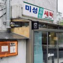 미성컴퓨터세탁소 이미지