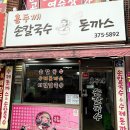 수제손돈까스 | [서울시 은평구]응암동 맛집 홍두깨손칼국수 수제돈까스 방문 후기