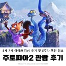 주공로 | 주토피아2 6세 7세 후기, 쿠키 영상, 롯데시네마 6주차 특전 키링 비교