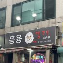 흥융양꼬치 이미지