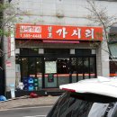 원조가시리 네이버블로그